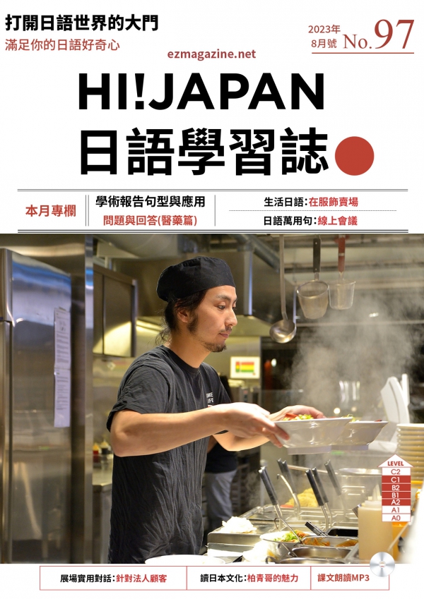 HI!JAPAN日語學習誌_2023年8月號No.97