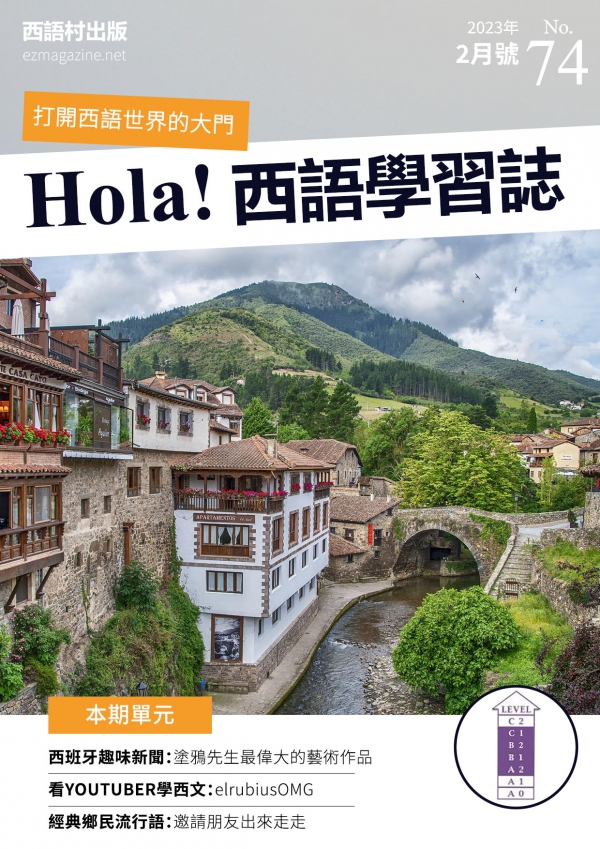 Hola Espana西語學習誌 2023年2月號No.74