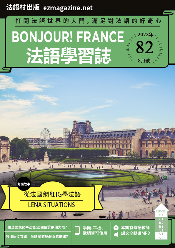 Bonjour!France法語學習誌 2023年8月號No.82