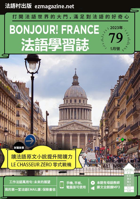 Bonjour!France法語學習誌 2023年5月號No.79