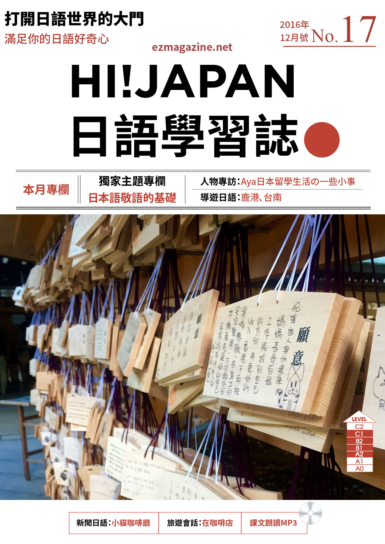 HI!JAPAN日語學習誌_2016年12月號No.17