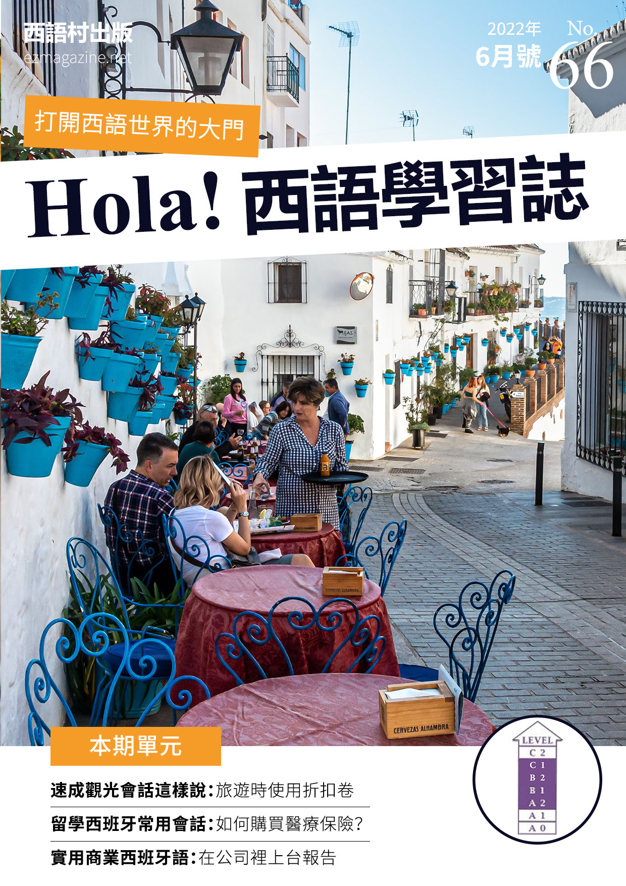 Hola Espana西語學習誌 2022年6月號No.66