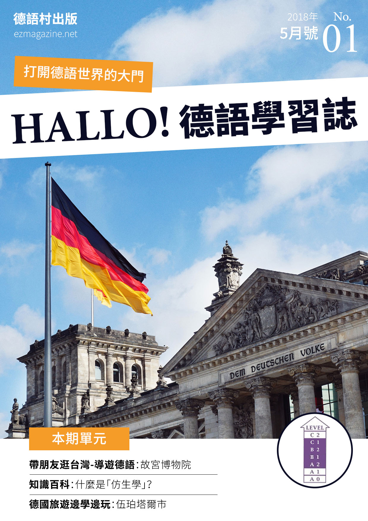 HALLO!Germany德語學習誌 2018年5月號No.01
