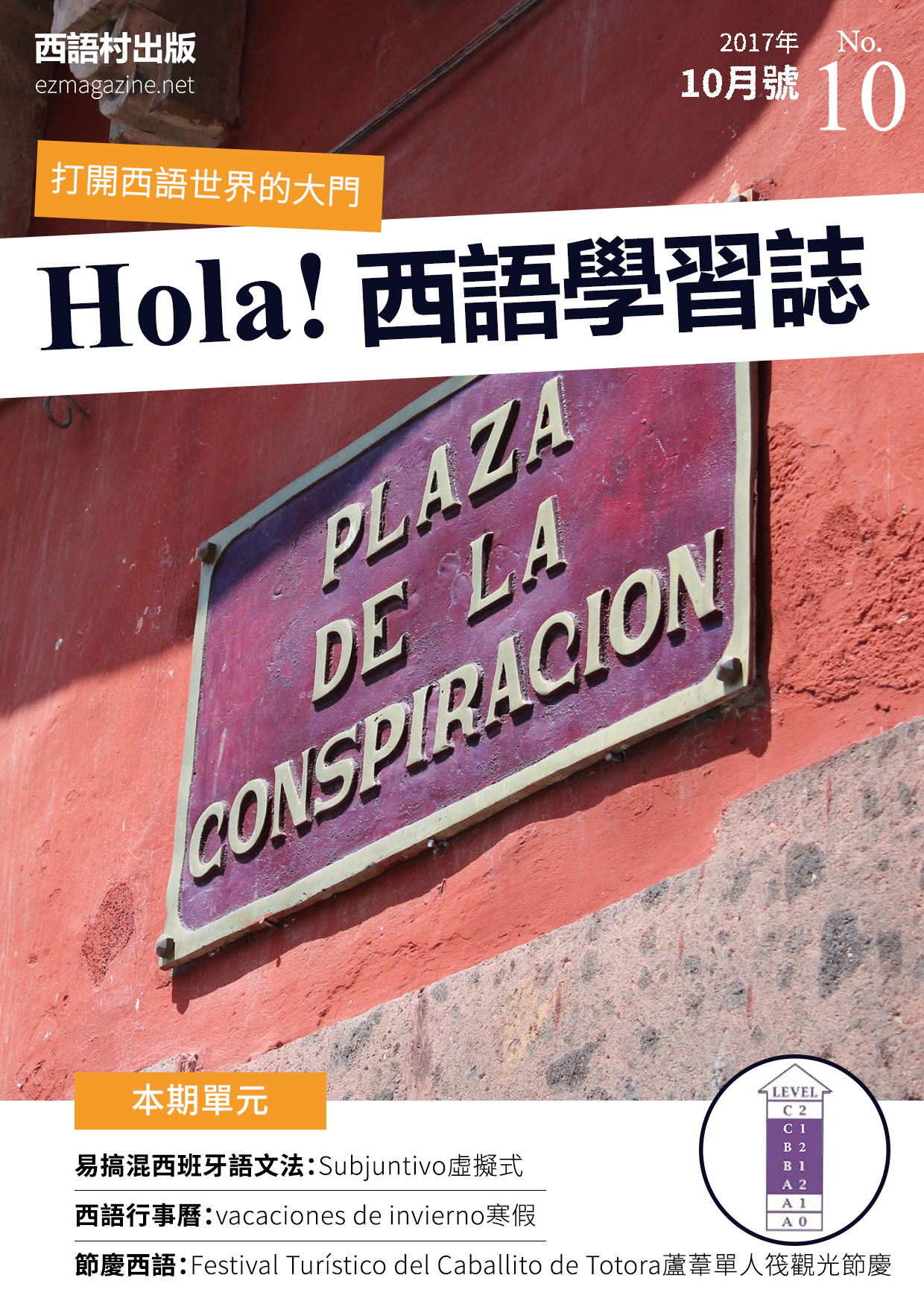 Hola Espana西語學習誌 2017年10月號No.10