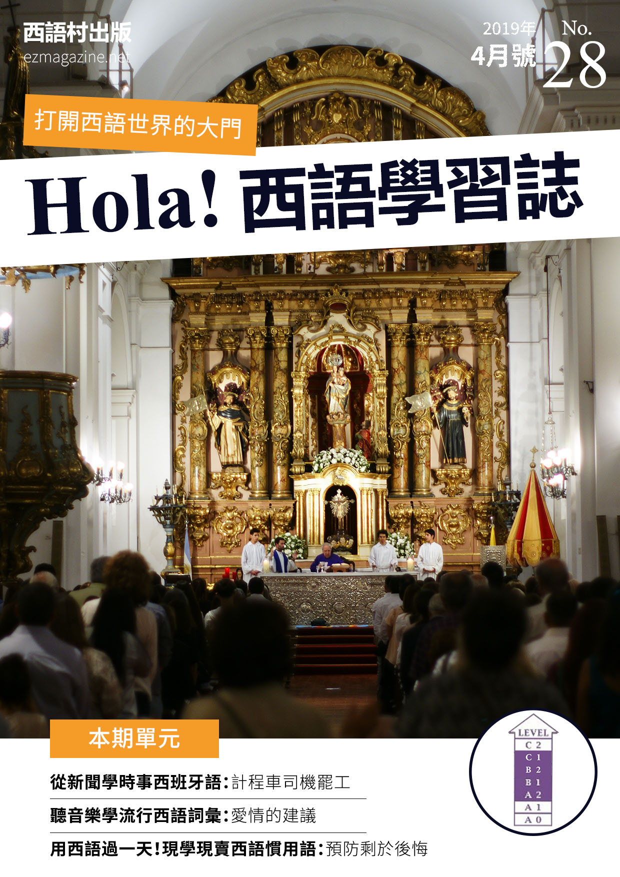 Hola Espana西語學習誌 2019年4月號No.28