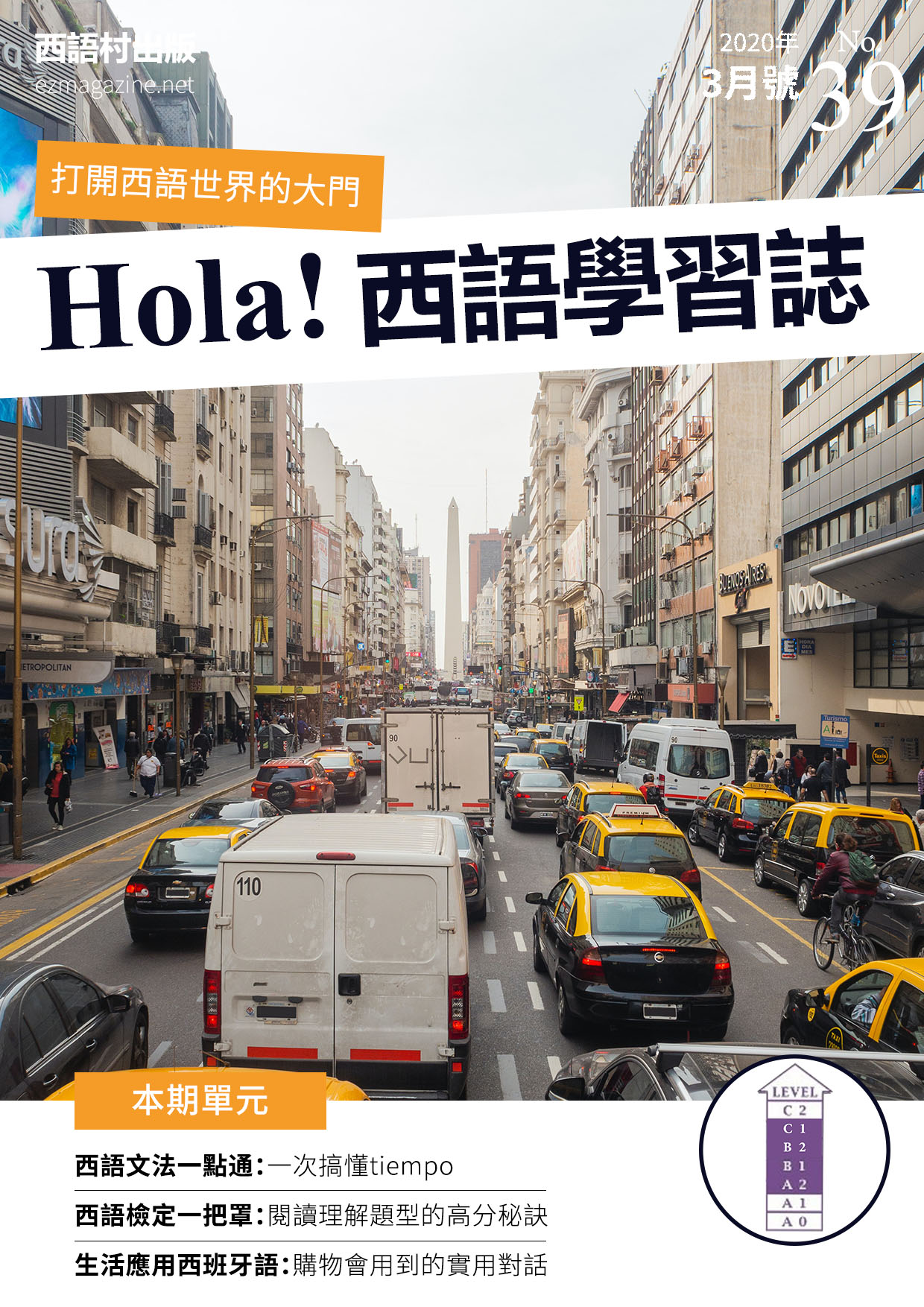 Hola Espana西語學習誌 2020年3月號No.39