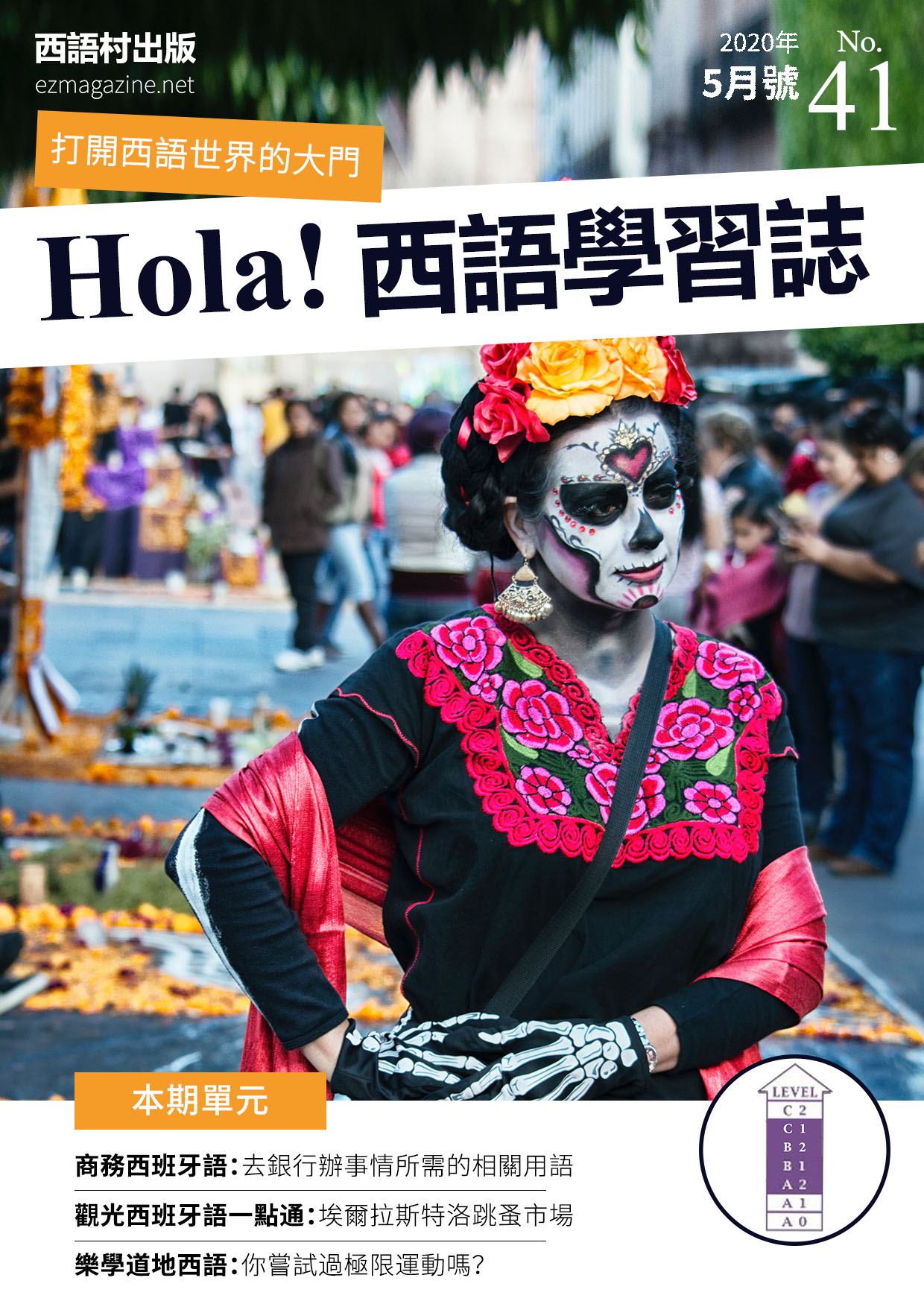 Hola Espana西語學習誌 2020年5月號No.41