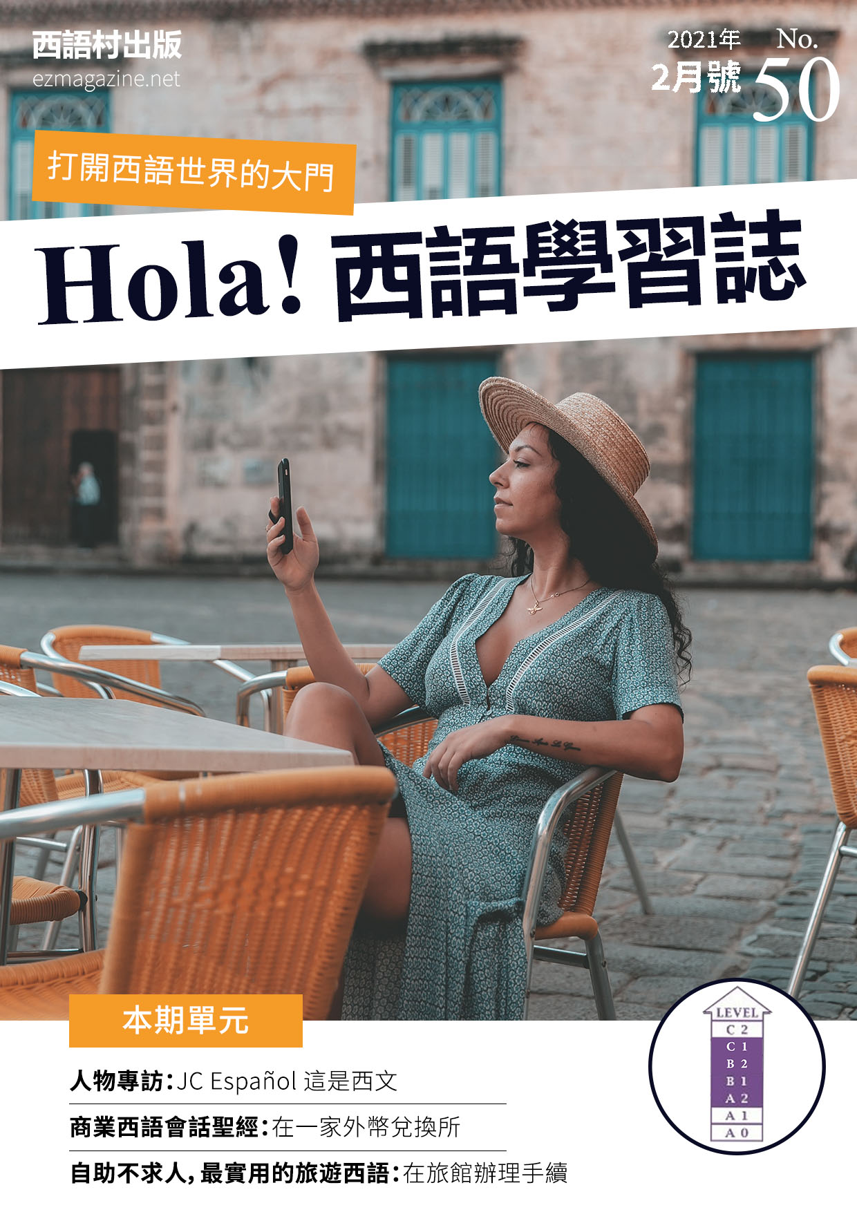 Hola Espana西語學習誌 2021年2月號No.50