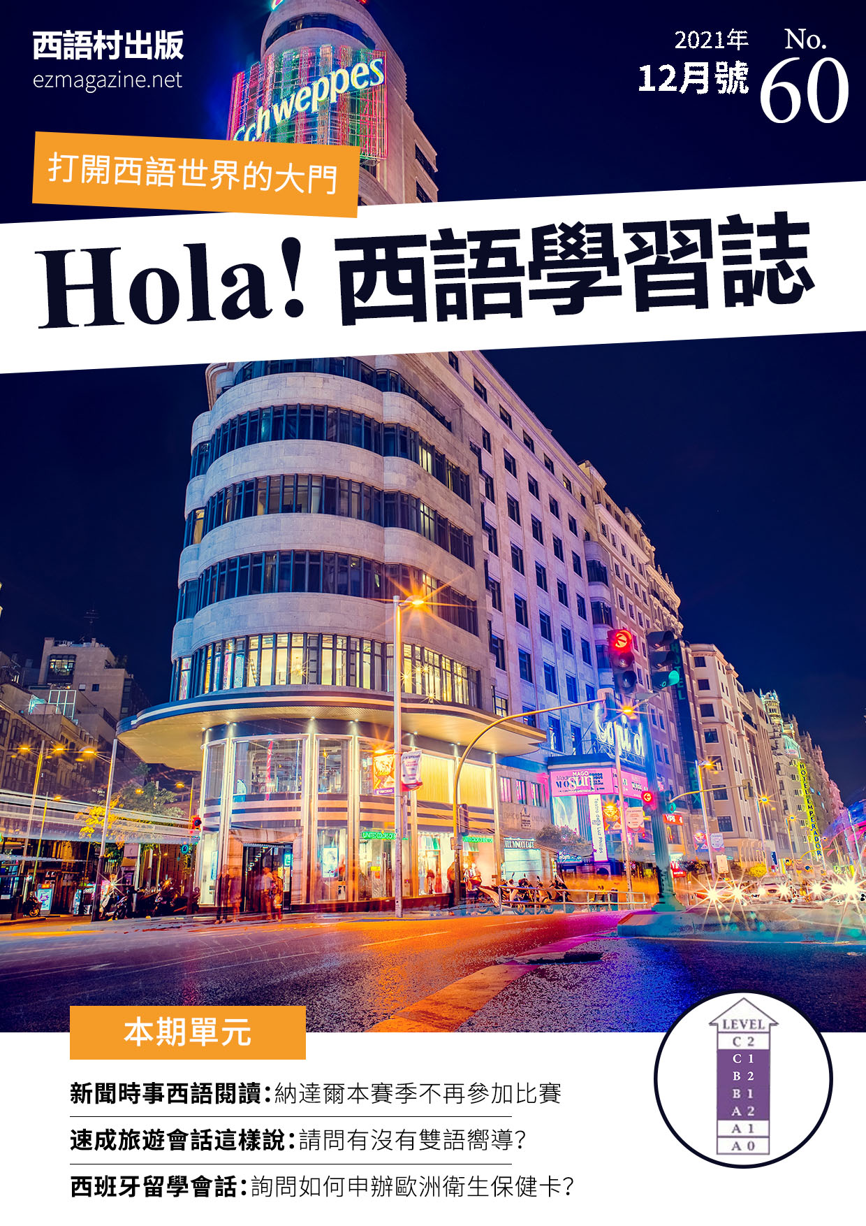 Hola Espana西語學習誌 2021年12月號No.60