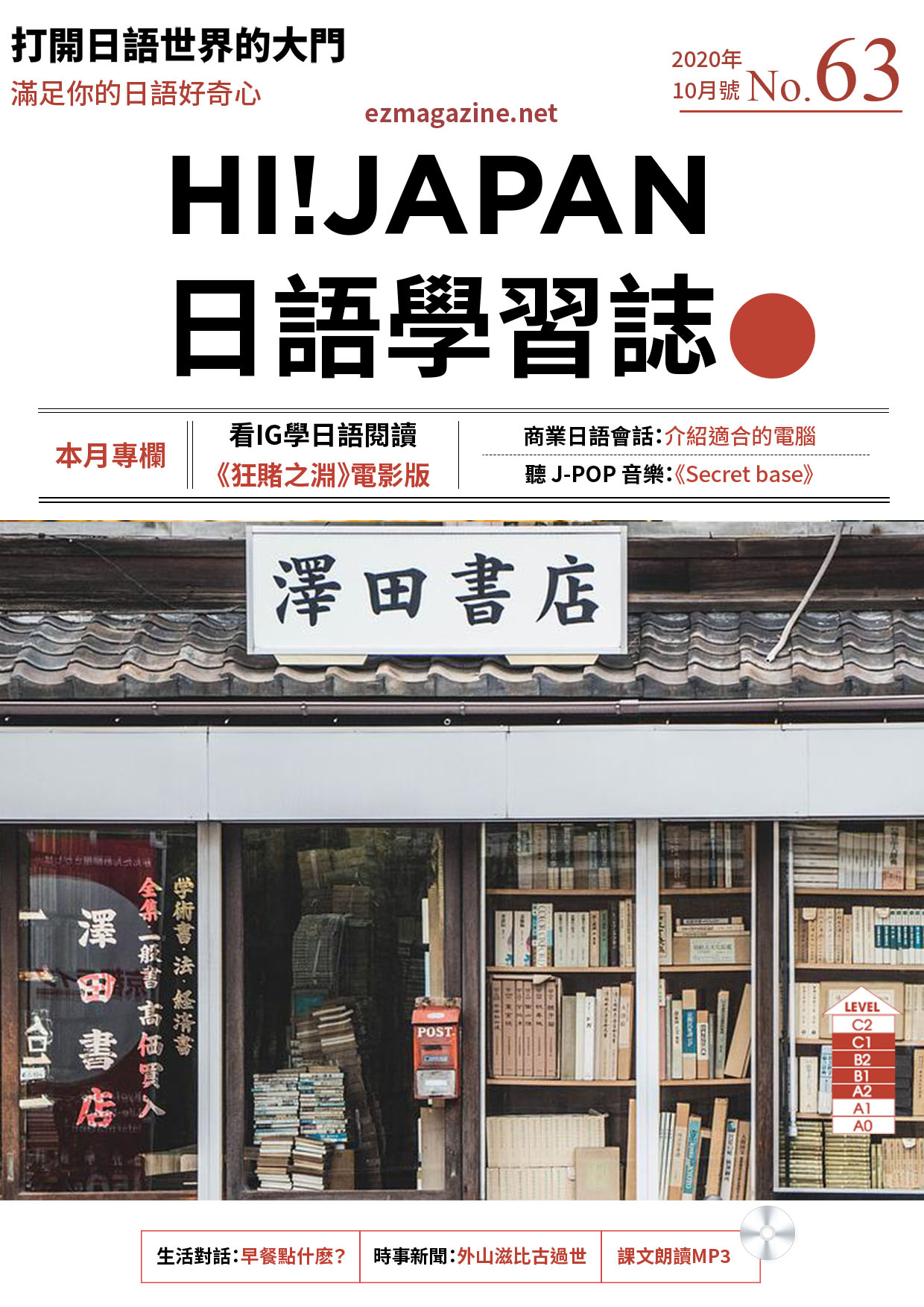 HI!JAPAN日語學習誌_2020年10月號No.63
