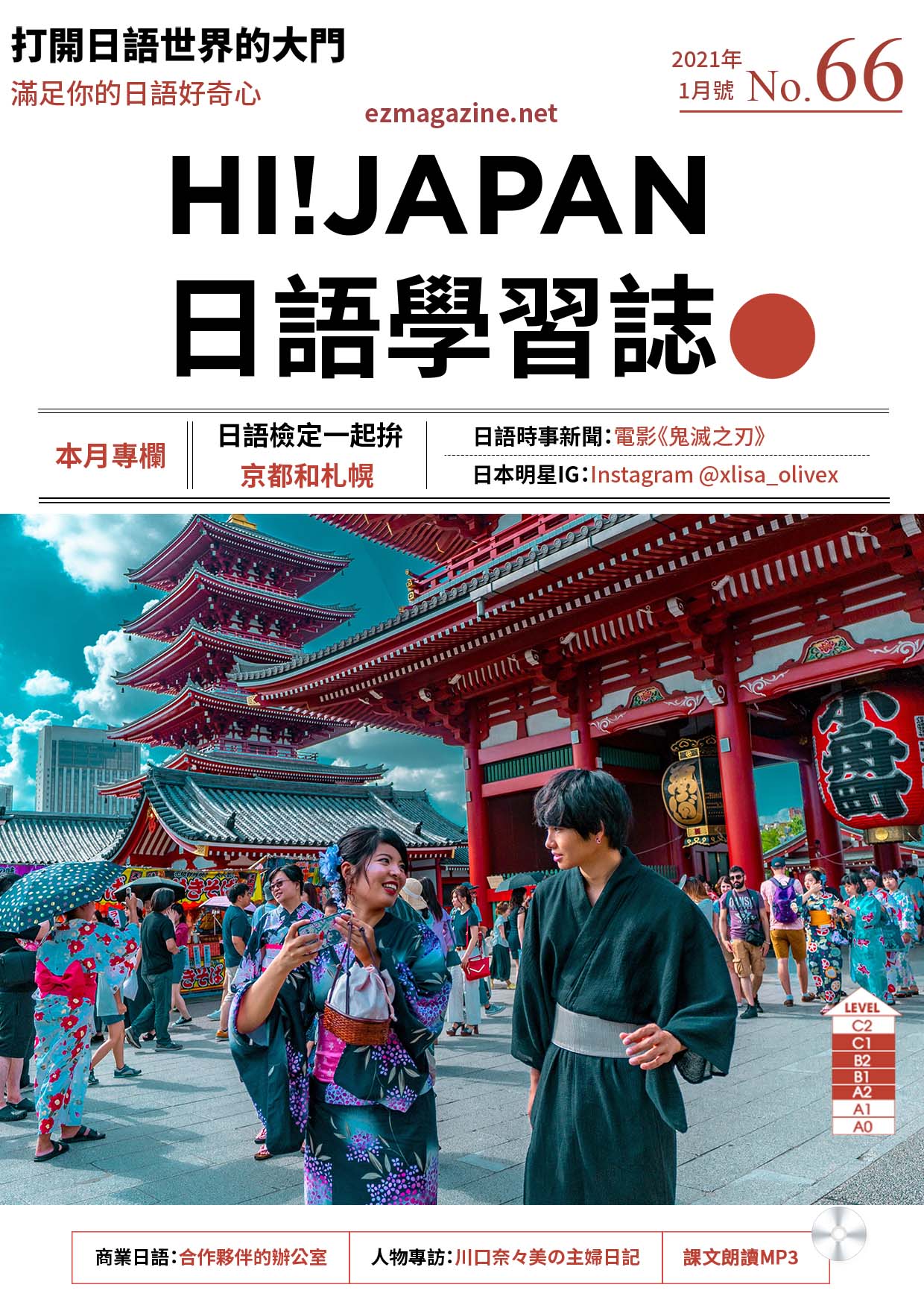 HI!JAPAN日語學習誌_2021年1月號No.66