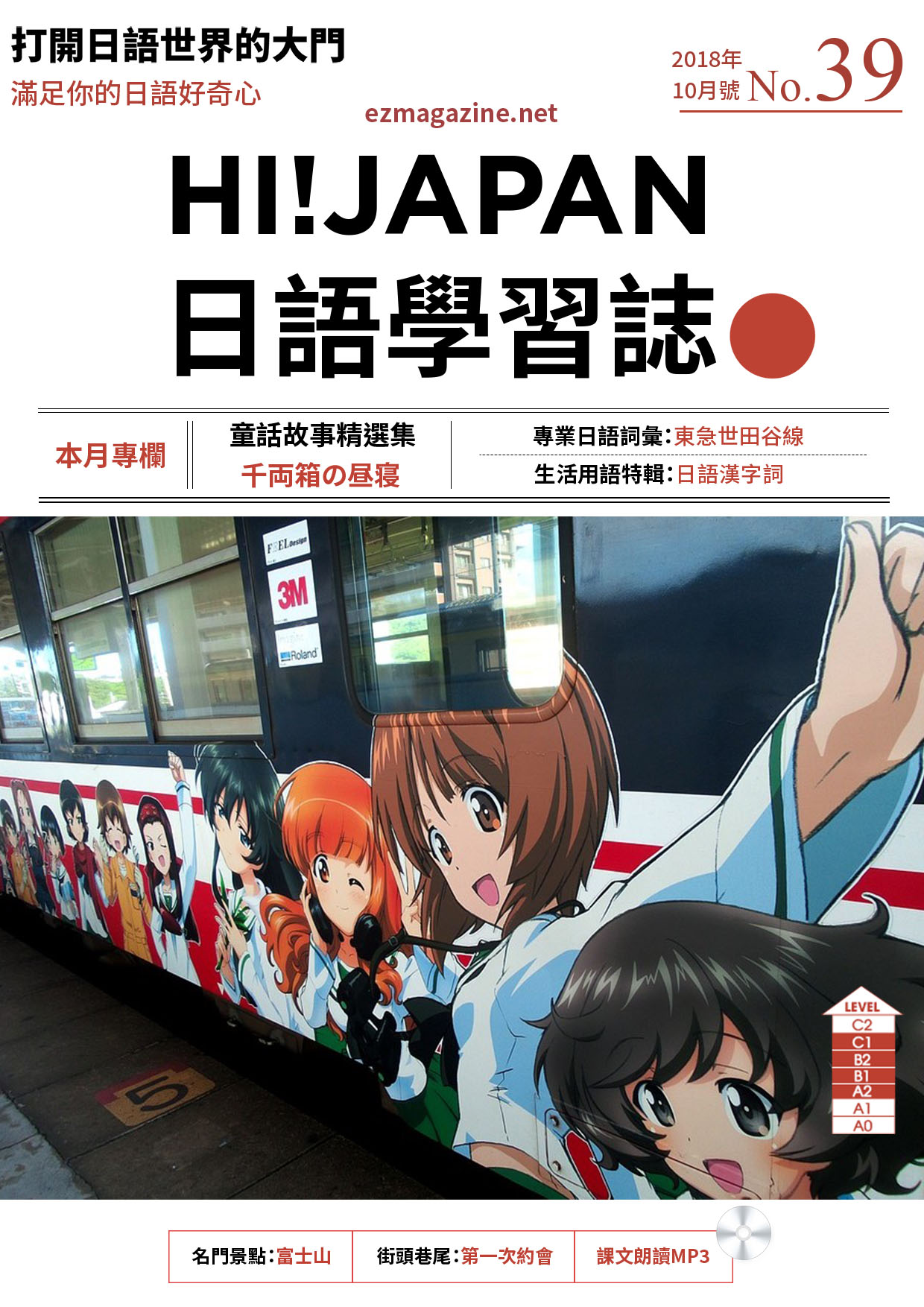 HI!JAPAN日語學習誌_2018年10月號No.39
