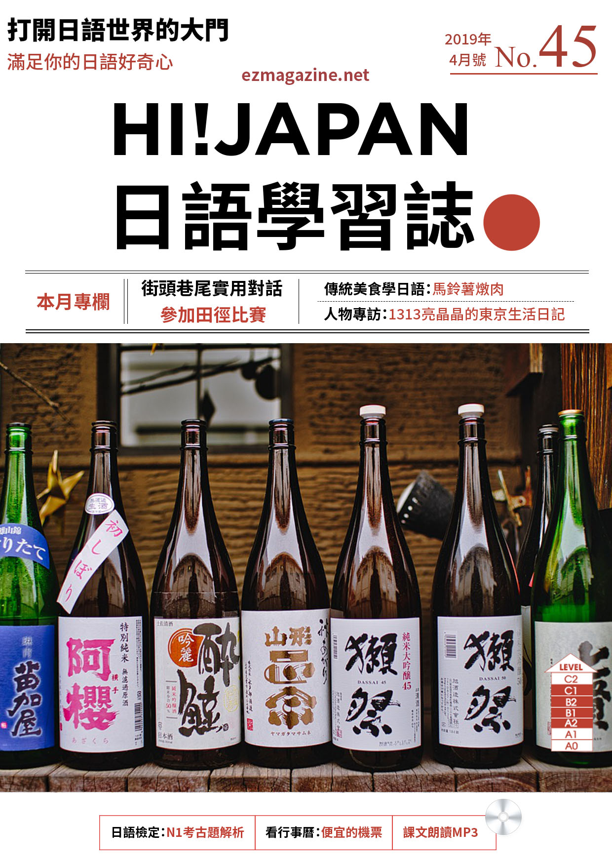 HI!JAPAN日語學習誌_2019年4月號No.45