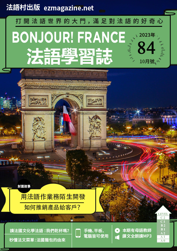 Bonjour!France法語學習誌 2023年10月號No.84