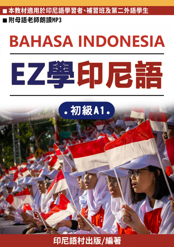EZ學印尼語初級A1第一課教材試閱索取
