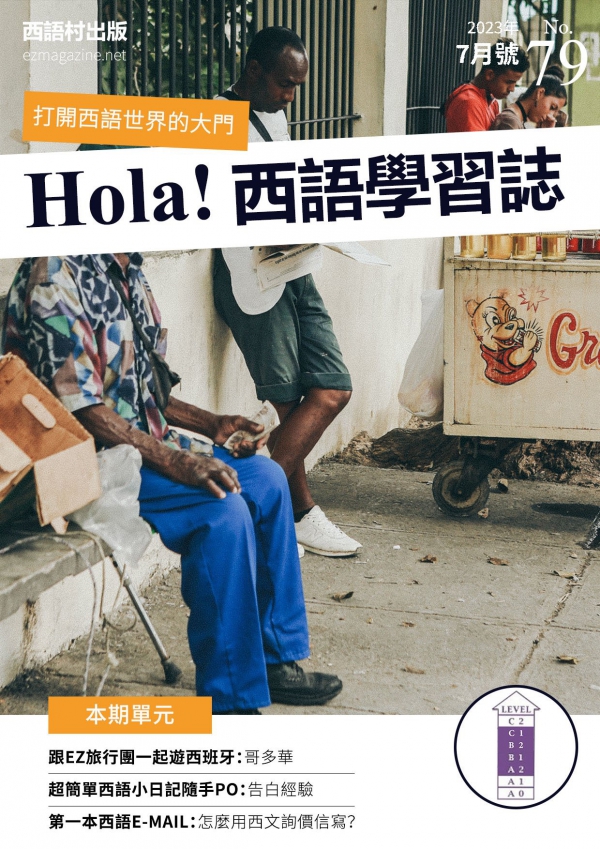Hola Espana西語學習誌 2023年7月號No.79