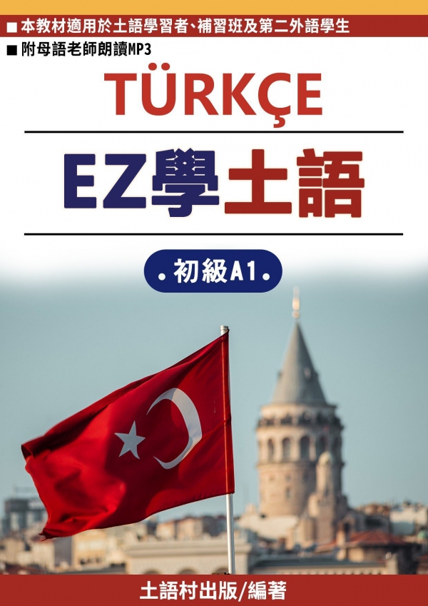 EZ學土耳其語-初級A1:第1課試閱