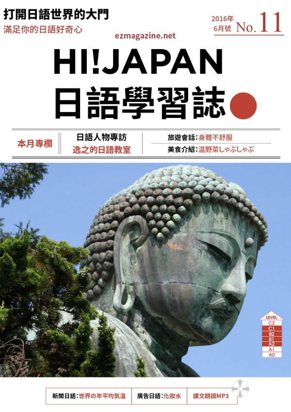 HI!JAPAN日語學習誌_2016年6月號No.11