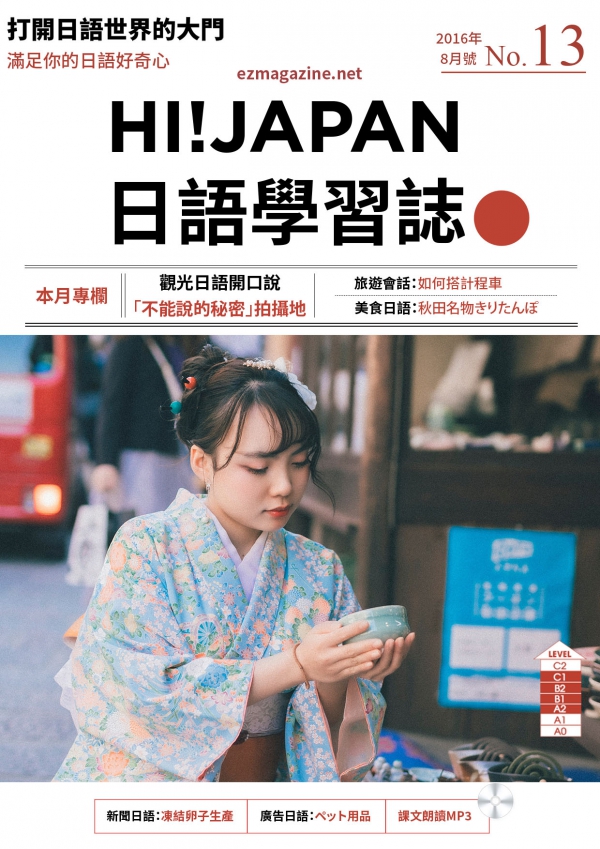 HI!JAPAN日語學習誌_2016年8月號No.13