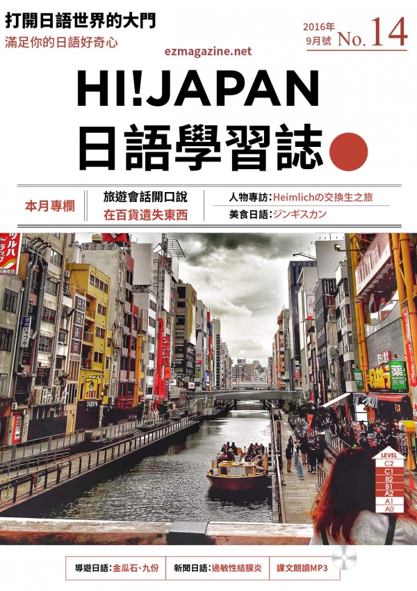 HI!JAPAN日語學習誌_2016年9月號No.14