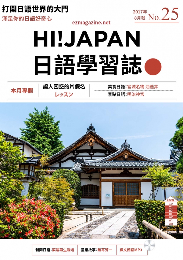 HI!JAPAN日語學習誌_2017年8月號No.25
