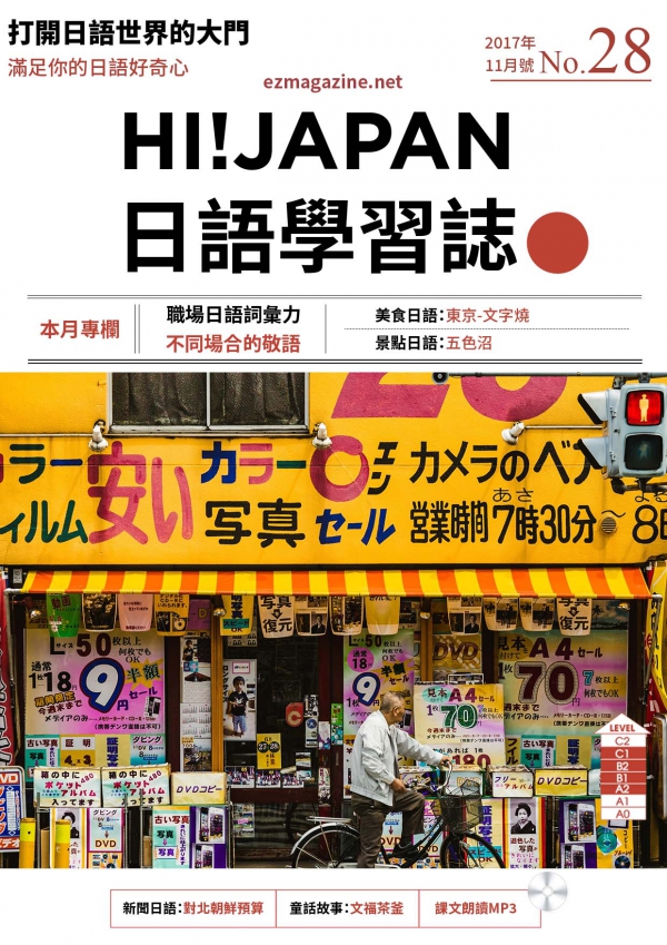HI!JAPAN日語學習誌_2017年11月號No.28