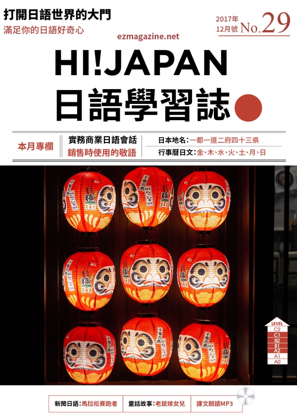HI!JAPAN日語學習誌_2017年12月號No.29