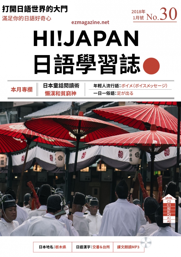 HI!JAPAN日語學習誌_2018年1月號No.30