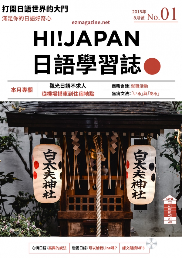 HI!JAPAN日語學習誌_2015年8月號No.01