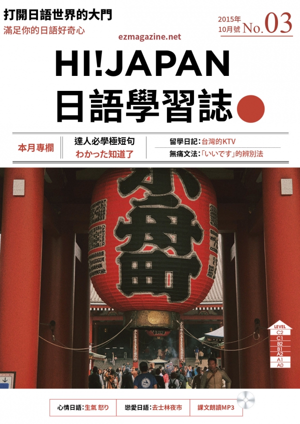 HI!JAPAN日語學習誌_2015年10月號No.03