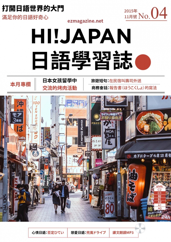 HI!JAPAN日語學習誌_2015年11月號No.04