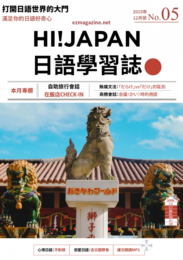 HI!JAPAN日語學習誌_2015年12月號No.05