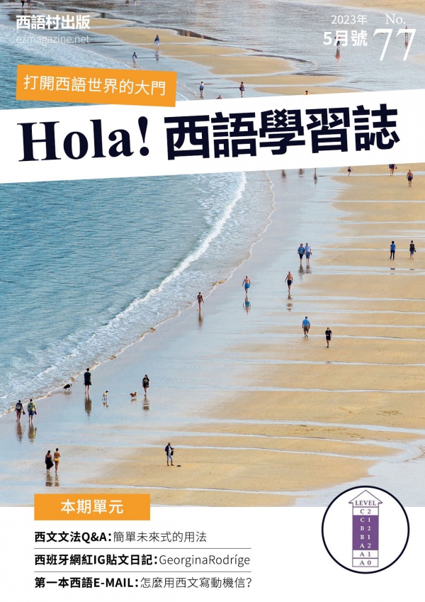 Hola Espana西語學習誌 2023年5月號No.77