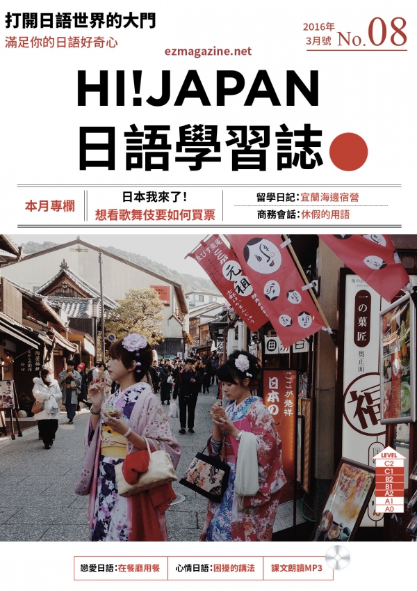 HI!JAPAN日語學習誌_2016年3月號No.08