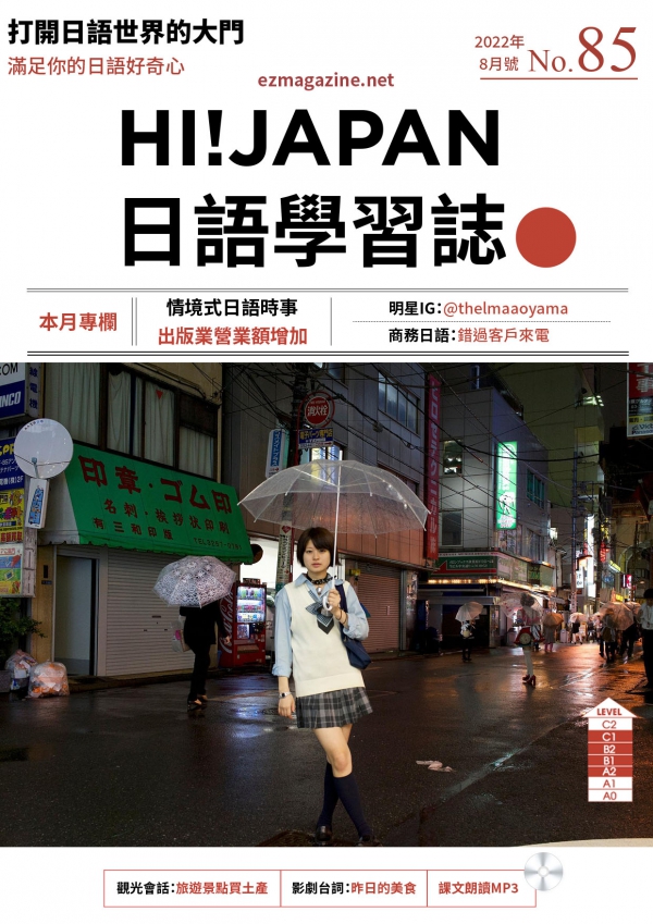 HI!JAPAN日語學習誌_2022年8月號No.85