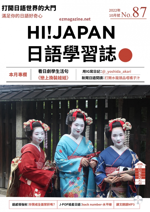 HI!JAPAN日語學習誌_2022年10月號No.87