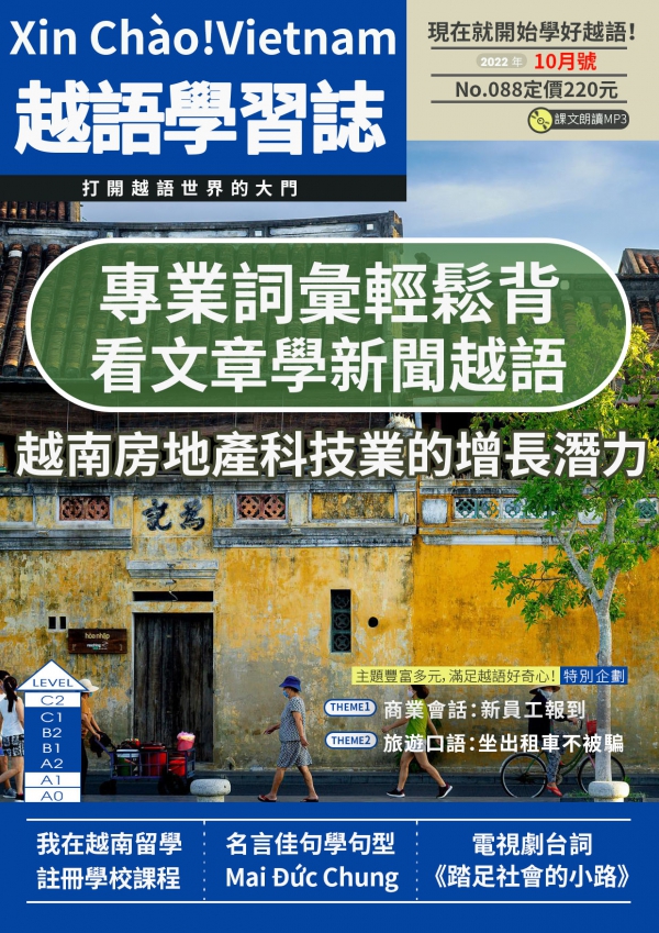 Xin Chào!Vietnam 越語學習誌 2022年10月號No.088