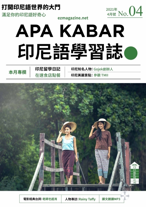APA KABAR印尼語學習誌 2021年4月號No.04