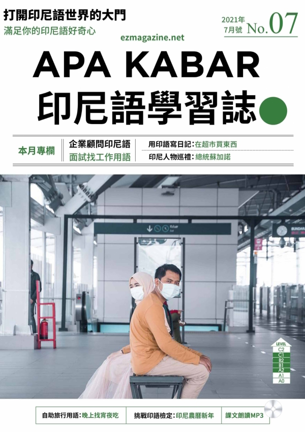 APA KABAR印尼語學習誌 2021年7月號No.07