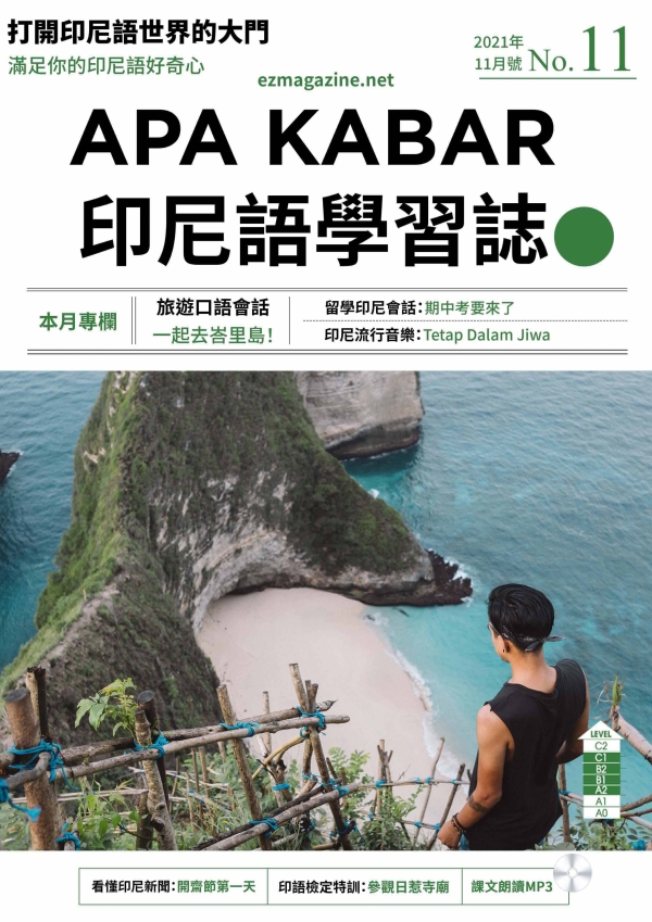 APA KABAR印尼語學習誌 2021年11月號No.11