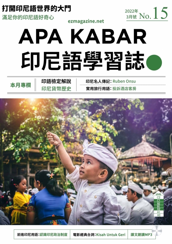 APA KABAR印尼語學習誌 2022年3月號No.15