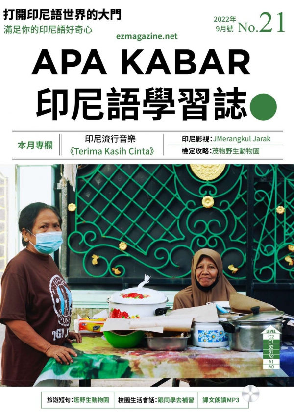 APA KABAR印尼語學習誌 2022年9月號No.21