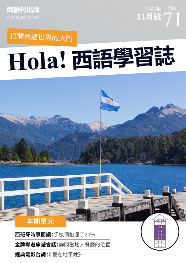 Hola Espana西語學習誌 2022年11月號No.71