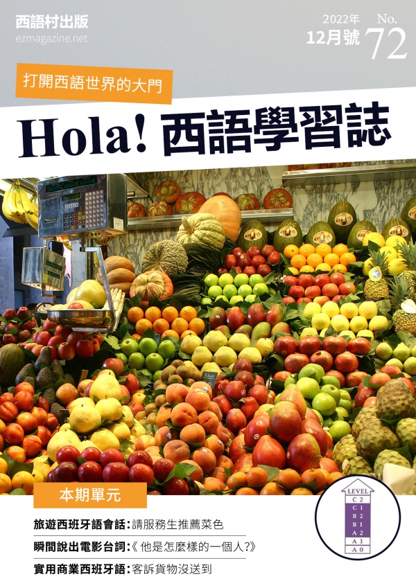 Hola Espana西語學習誌 2022年12月號No.72