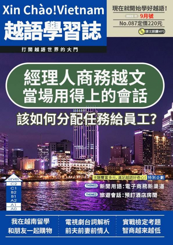 Xin Chào!Vietnam 越語學習誌 2022年9月號No.087