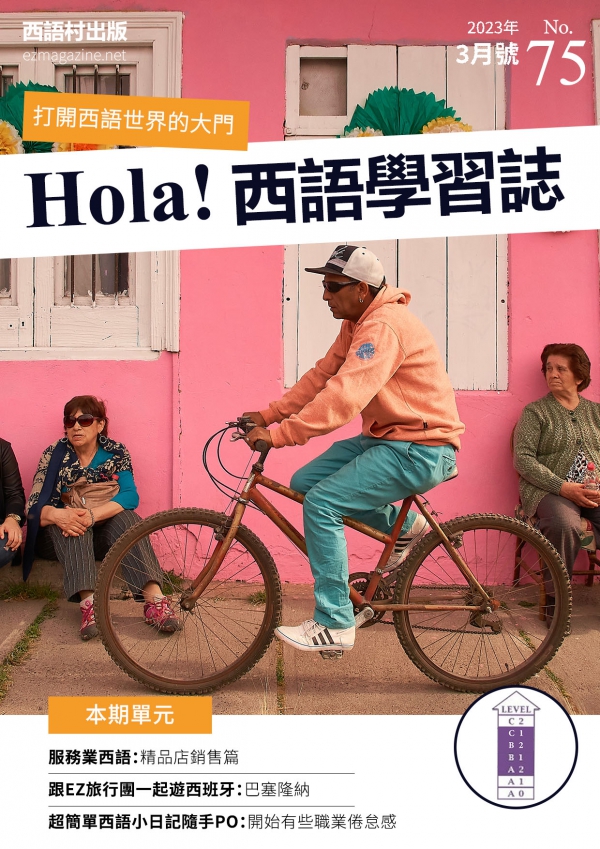 Hola Espana西語學習誌 2023年3月號No.75