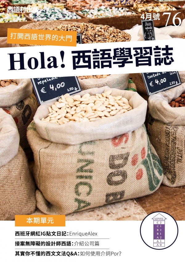 Hola Espana西語學習誌 2023年4月號No.76