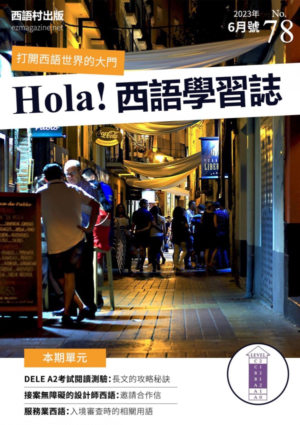 Hola Espana西語學習誌 2023年6月號No.78