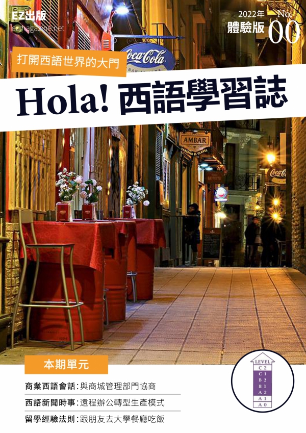 Hola!España西語學習誌－免費體驗版索取