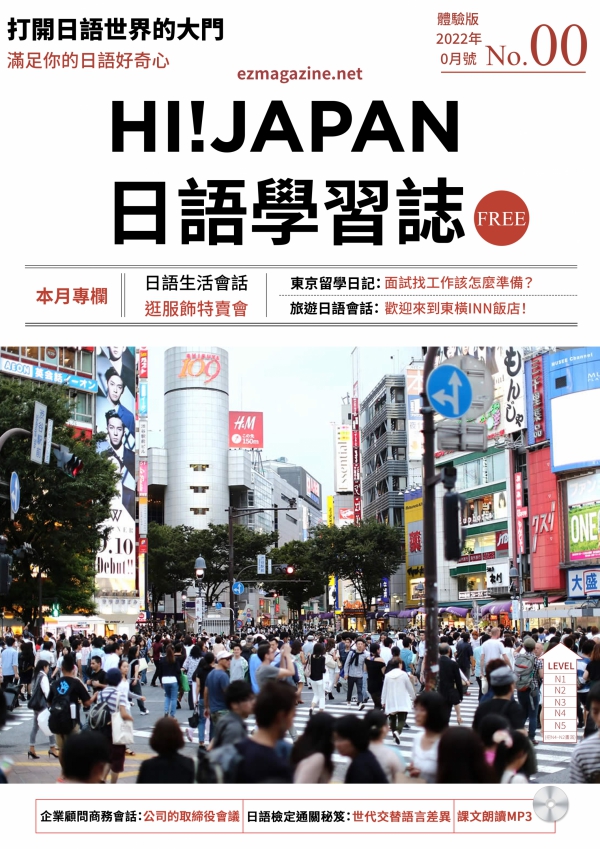 HI!JAPAN日語學習誌－免費體驗版索取